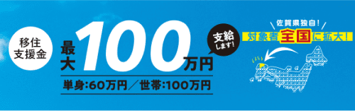 移住支援金最大100万円支給します。