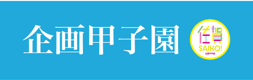 企画甲子園