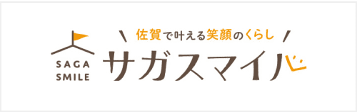 佐賀で叶える笑顔のくらし サガスマイル