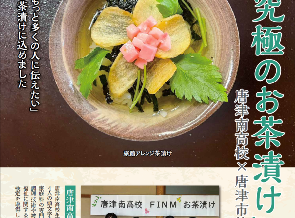【10月14日提供開始】唐津南高校考案「さが究極のお茶漬け」が唐津市内の宿泊施設で提供されます