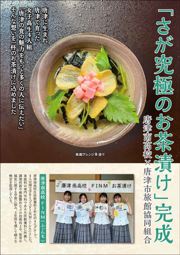 【10月14日提供開始】唐津南高校考案「さが究極のお茶漬け」が唐津市内の宿泊施設で提供されます