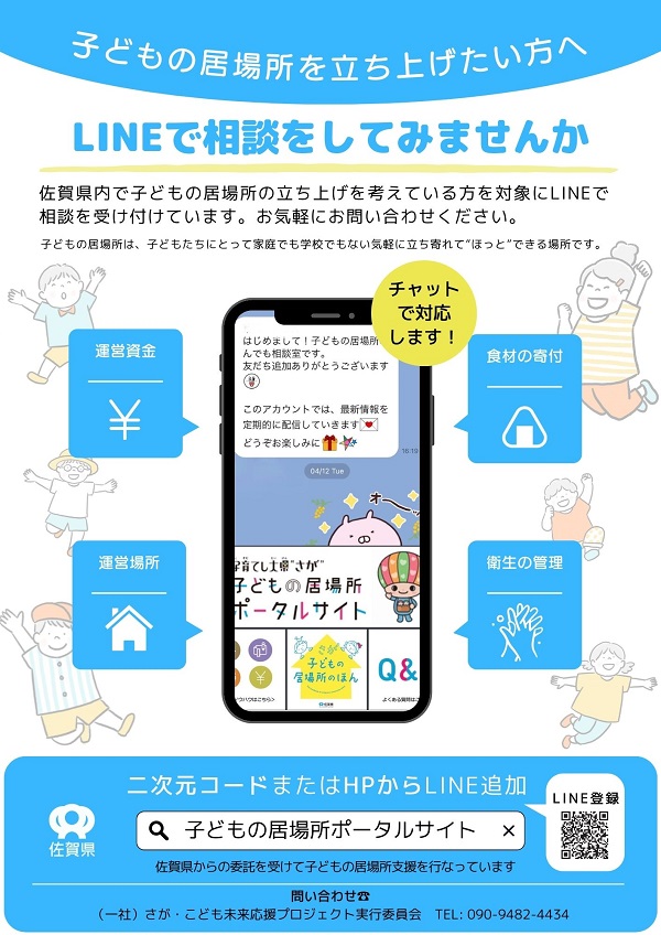 「子どもの居場所なんでも相談室」の開設