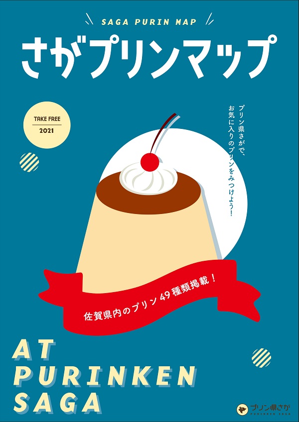 【プリン県さが・第2弾近日公開 ⁉】