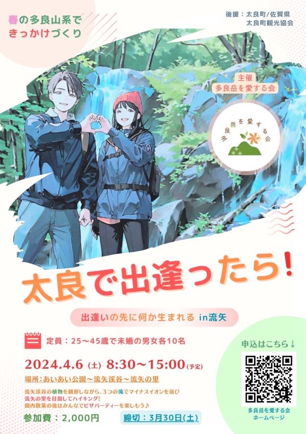 \太良で出逢ったら！～出逢いの先に何か生まれる in 流矢～を開催します⛰/