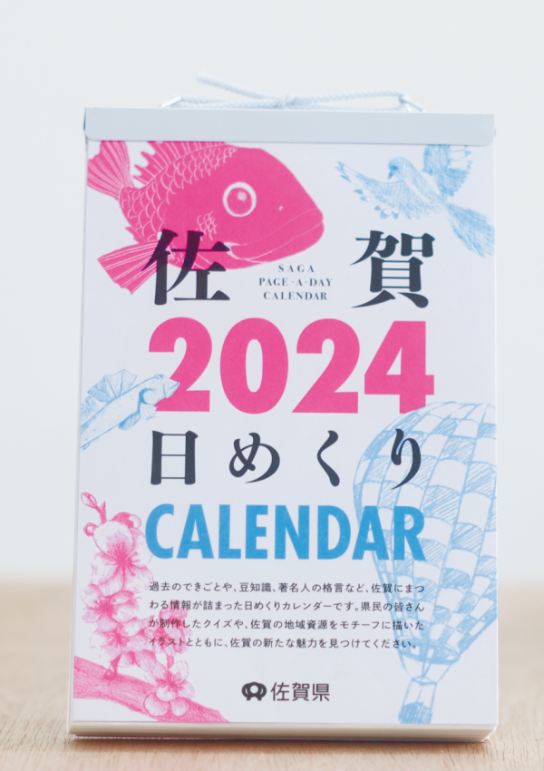佐賀日めくりカレンダー２０２５　イラスト・クイズ・豆知識公募キャンペーン