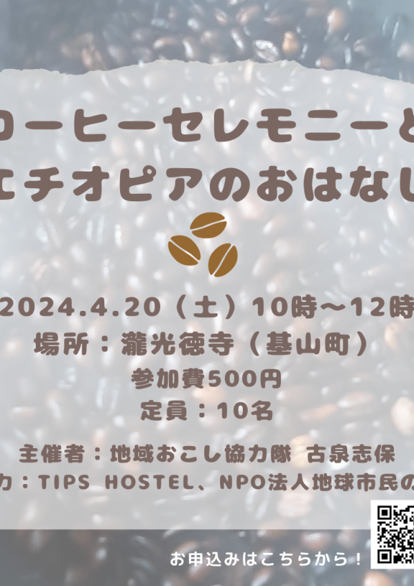 基山町で「コーヒーセレモニーとエチオピアのおはなし」が開催されます☕　