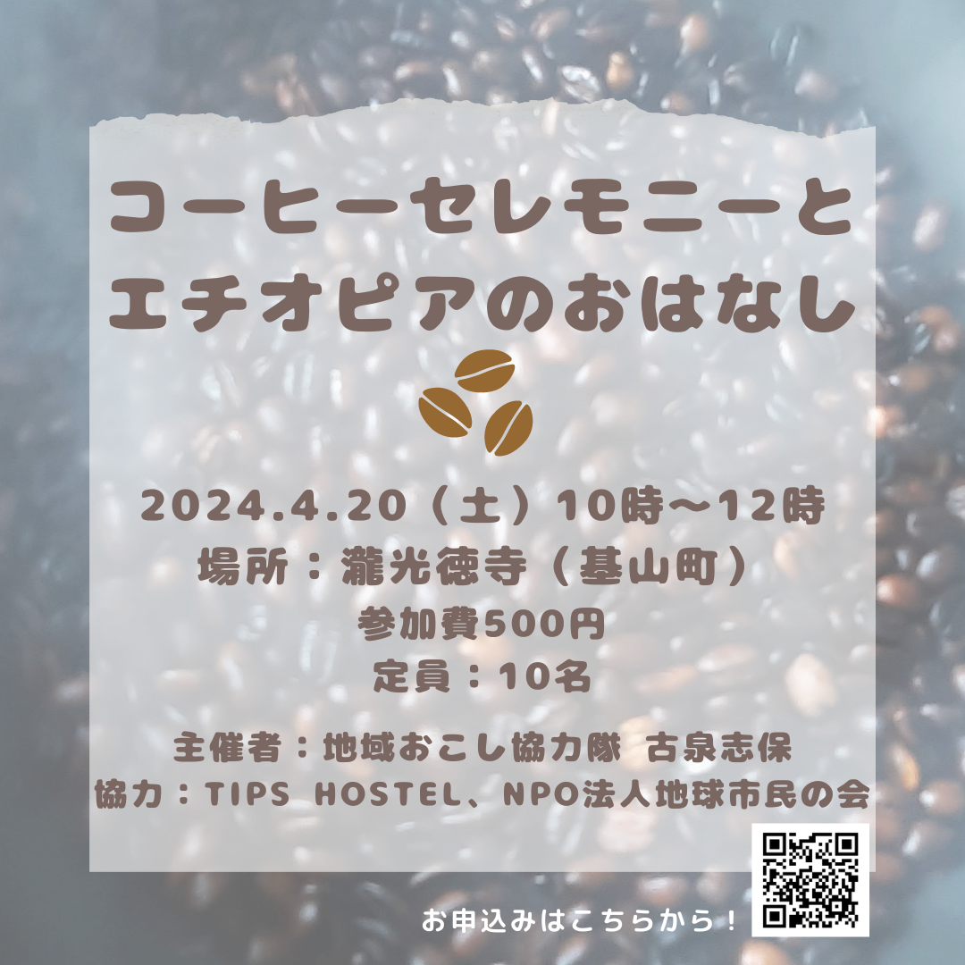 基山町で「コーヒーセレモニーとエチオピアのおはなし」が開催されます☕　