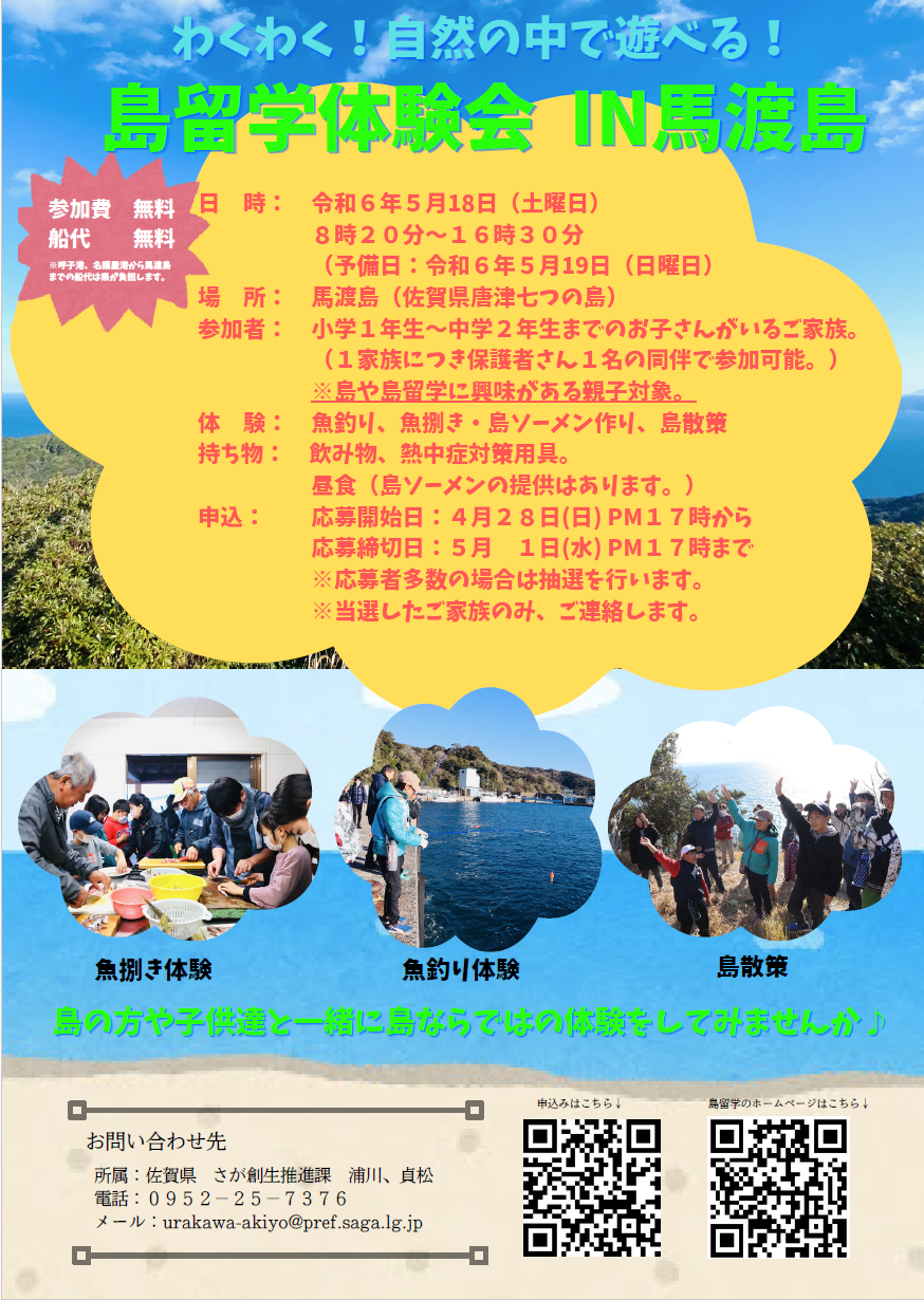 「わくわく！自然の中で遊べる！島留学体験会 IN馬渡島」が開催されます