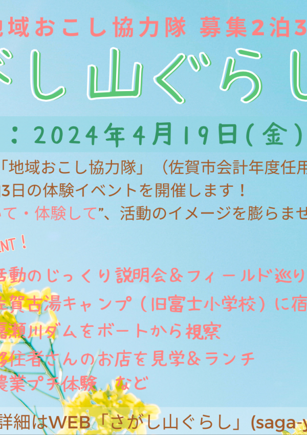 さがし山ぐらし体験が開催されます