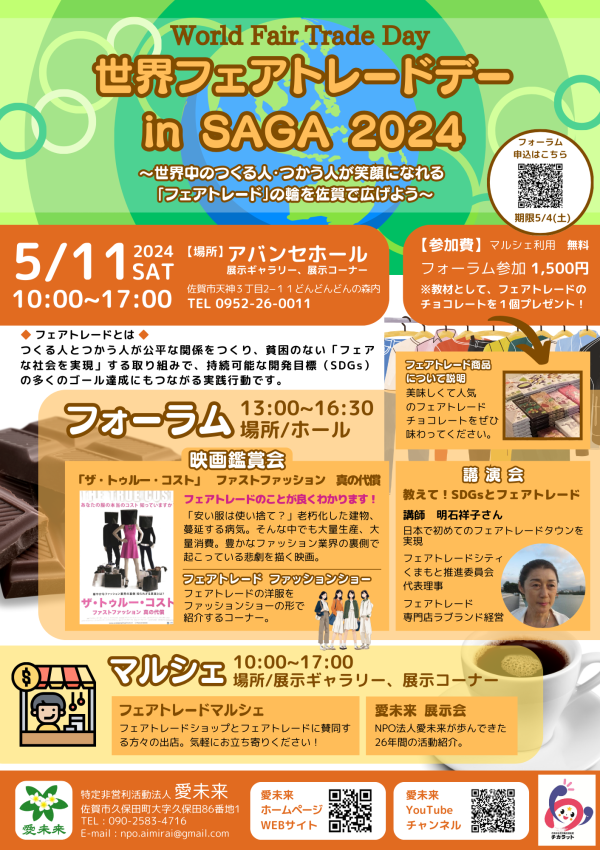 「世界フェアトレードデー in SAGA 2024」が開催されます