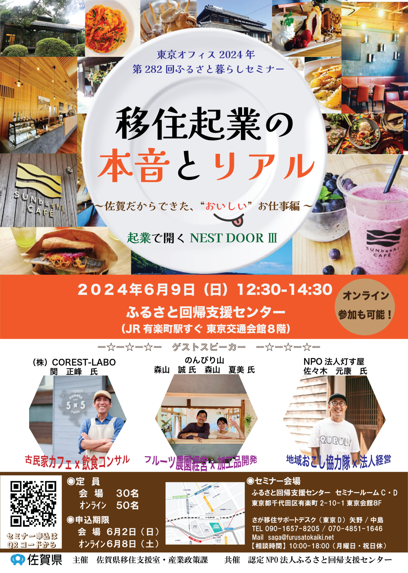【6月9日(日)】 さが暮らしセミナーVol.1「移住起業の本音とリアル」～佐賀だからできた、”おいしい” お仕事編～