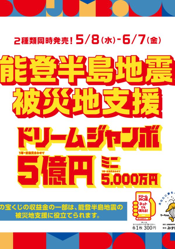 【6月7日（金）まで】能登半島地震被災地支援ドリームジャンボ宝くじ発売中❗