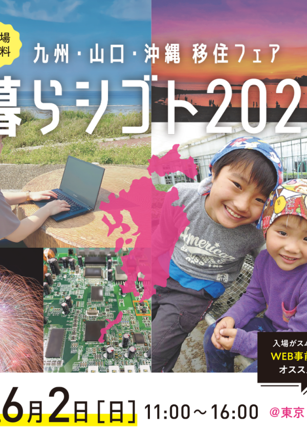 【6月2日(日)】九州・山口・沖縄移住フェア「暮らシゴト2024」を開催します