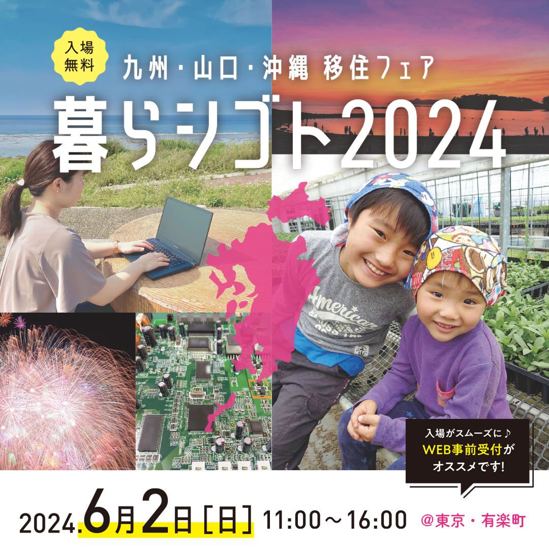 【6月2日(日)】九州・山口・沖縄移住フェア「暮らシゴト2024」を開催します