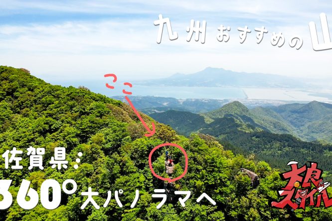 大自然が広がる『多良岳』　太良町の太良ッパーとマウンテン池田さんが案内！見どころ満載の登山動画が公開中