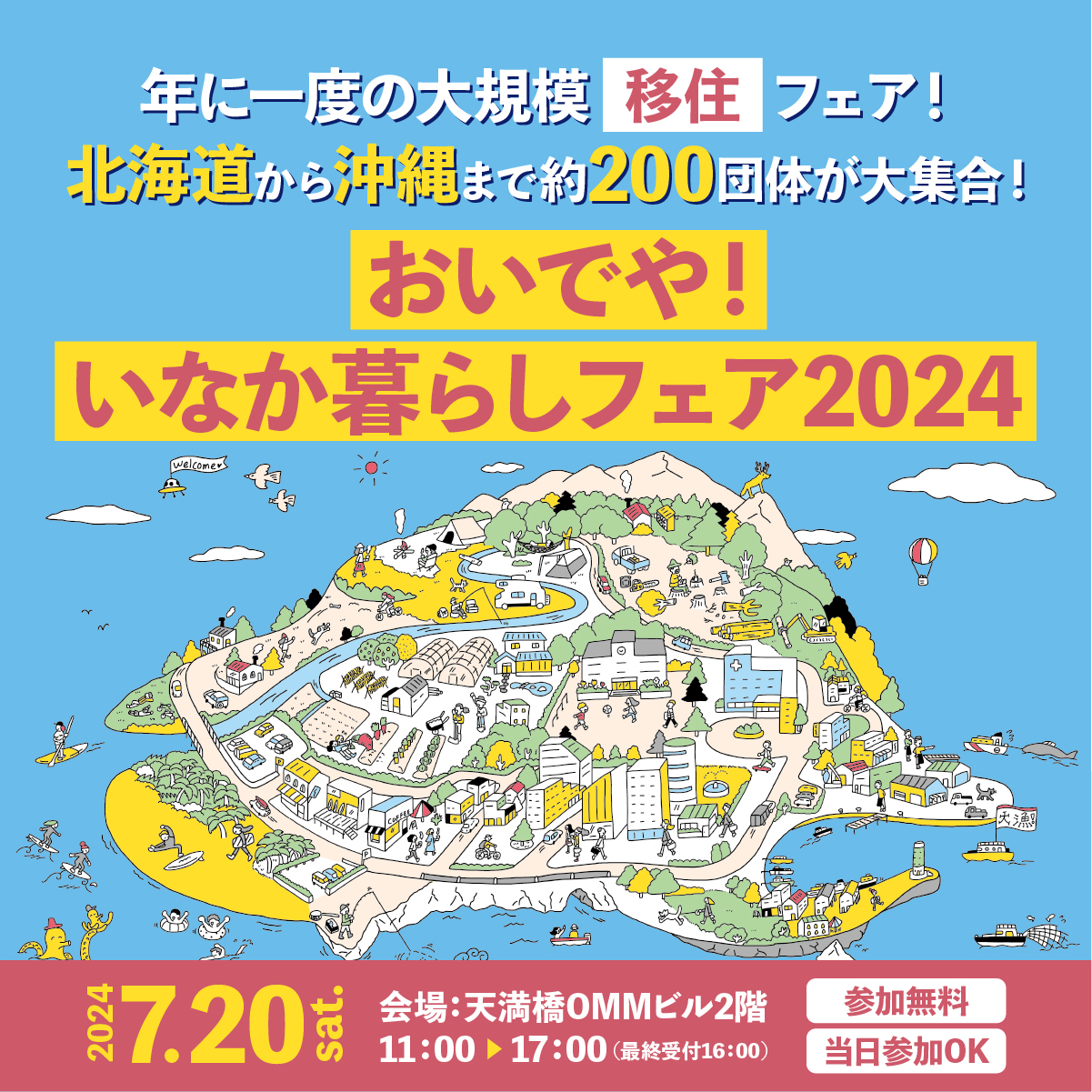 【7月20日(土)】＼大阪／～おいでや！いなか暮らしフェア2024～に出展します！