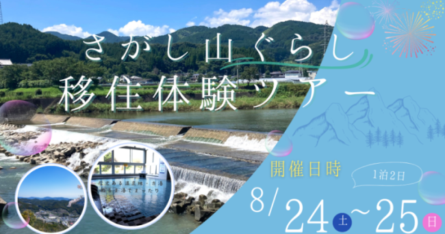 【8月24日～8月25日】さがし山ぐらし移住体験ツアー🌳が開催されます