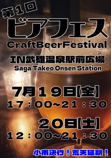 【7月19日、20日】「第1回 ビアフェス in 武雄温泉駅前広場」が開催されます❗
