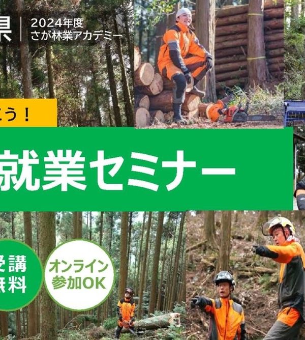 【9月1日(日)】さが暮らしセミナーVol.４ センパイに聞こう！林業就業セミナー🌲を開催します
