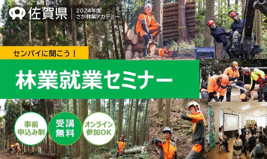 【9月1日(日)】さが暮らしセミナーVol.４ センパイに聞こう！林業就業セミナー🌲を開催します