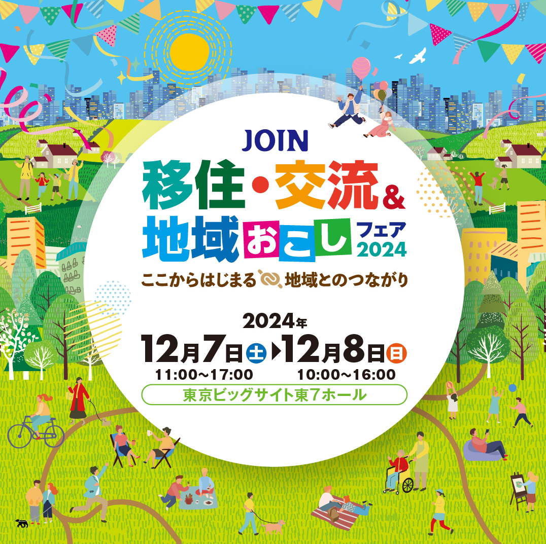 【12月7日(土)】JOIN移住・交流＆地域おこしフェア2024にさが移住サポートデスクが出展します❗
