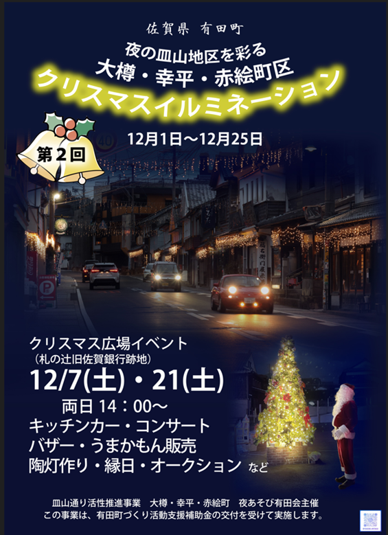 「【12/1（日）-1/6（月）開催】　有田町大樽・幸平・赤絵町区クリスマスイルミネーション」のお知らせ🎄