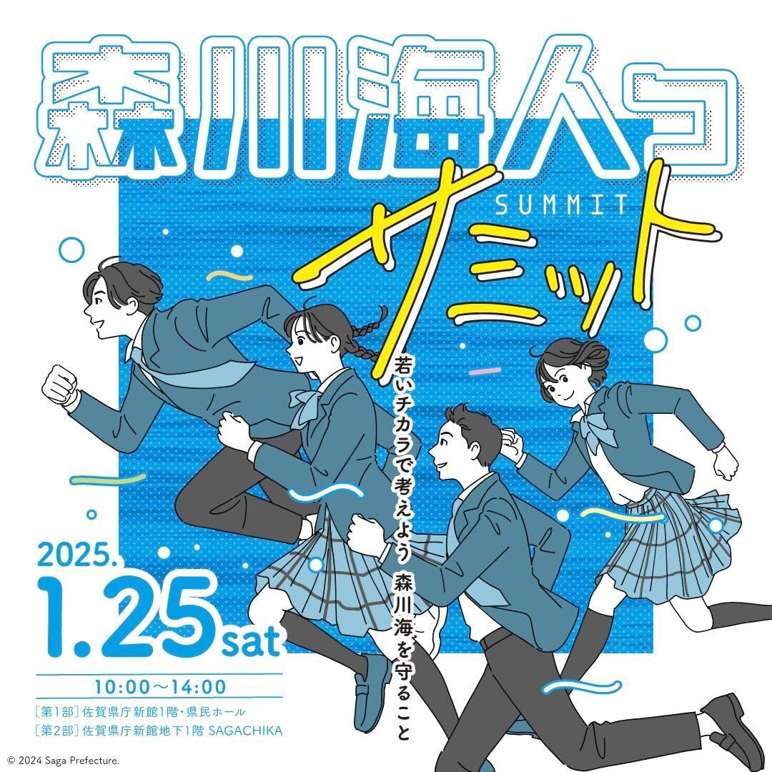 【1月25日（土）】「森川海人っサミット」を開催します❗