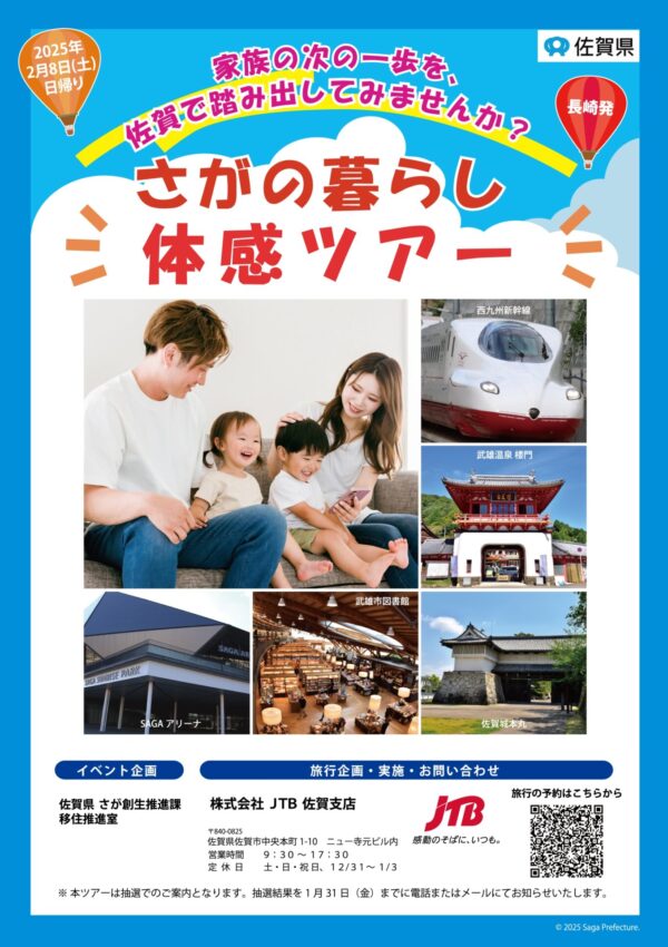 ★募集期間延長！1月31日（金）12時00分まで★【2月8日(土)】長崎駅発着＼西九州新幹線で行く『さがの暮らし体感ツアーin 武雄・佐賀（日帰り）』／参加者募集🚝