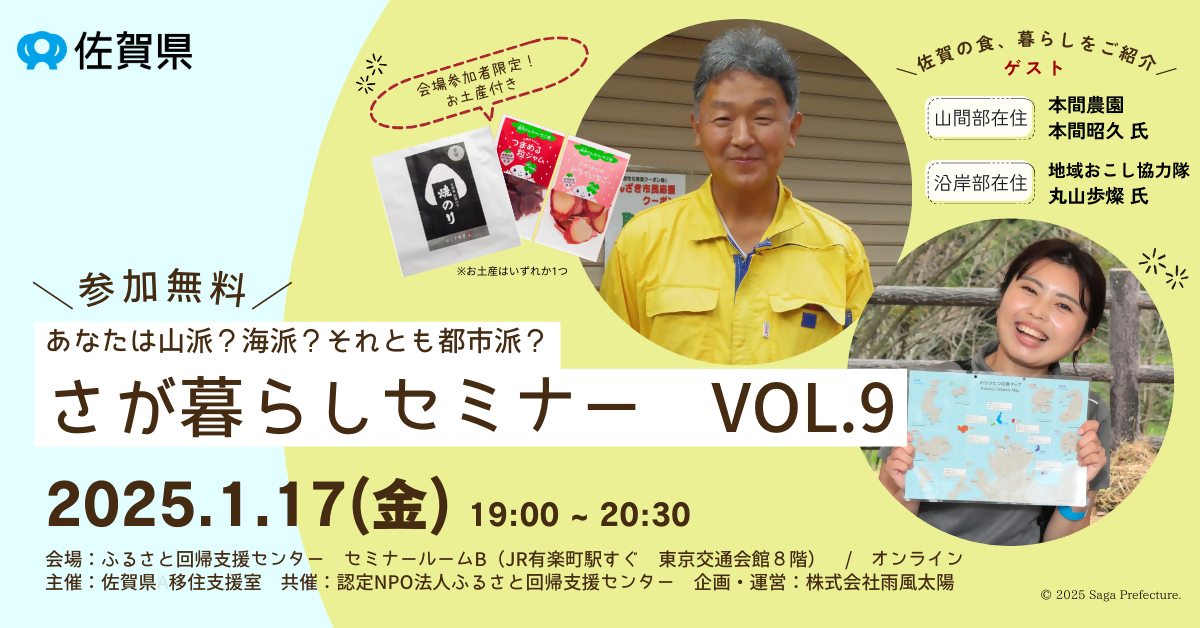 【1月17日（金）】さが暮らしセミナー Vol.9～山派？海派？それとも都市派？～開催🗻🌊