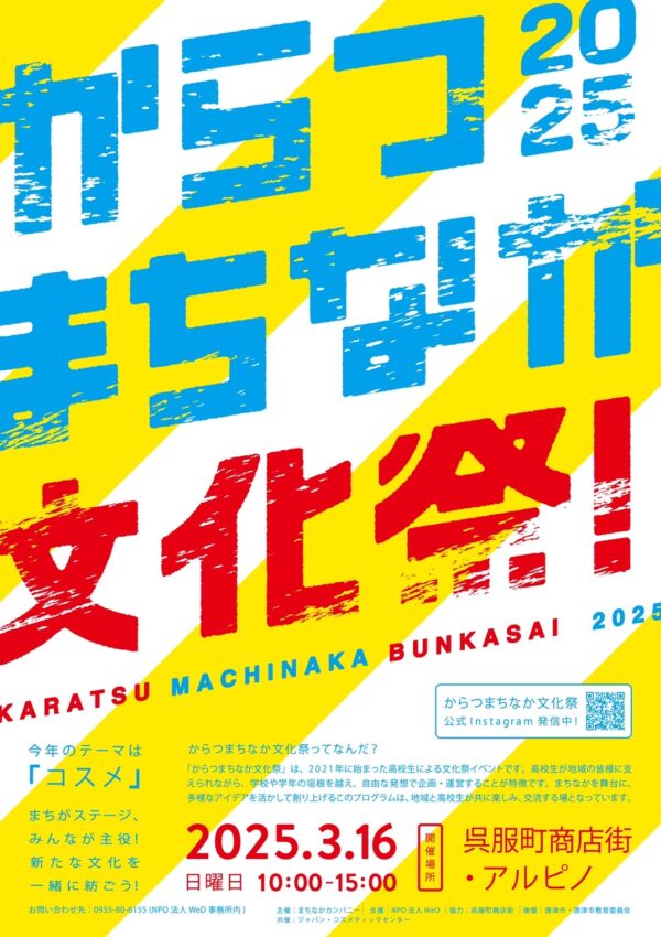 【3.16開催！】「からつまちなか文化祭2025＠呉服町商店街・アルピノ（企画・運営スタッフも募集中！）」が開催されます🎉