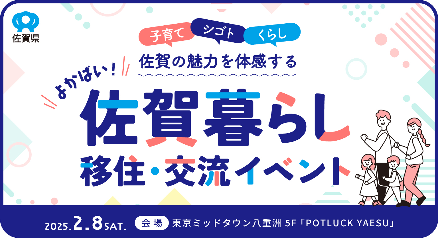 【2/8（土） in 東京】「佐賀の魅力発見！＼よかばい！佐賀暮らし／ 移住・交流イベント」が開催されます🚚📦