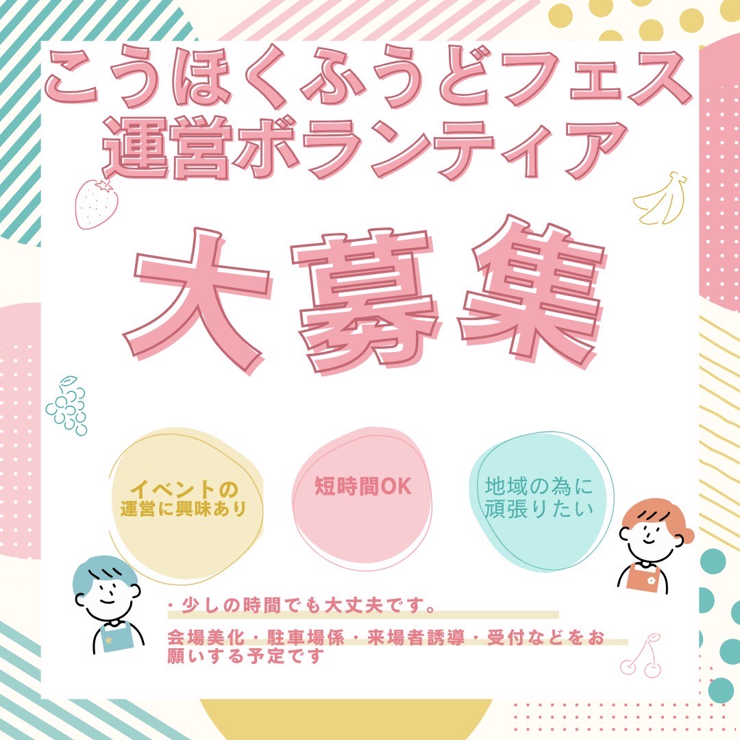 【3月29日】こうほくふうどフェス2025ボランティア大募集‼️