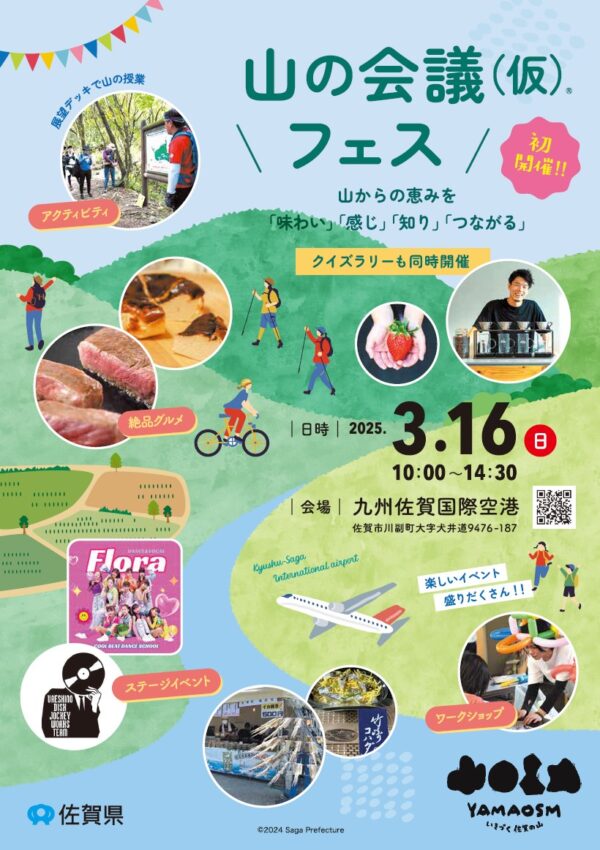 【３月１６日（日）】山の会議（仮）交流イベント