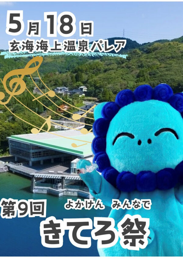 玄海町海上温泉パレアで、「よかけん、みんなできてろ祭」が開催されます！😊🌊
