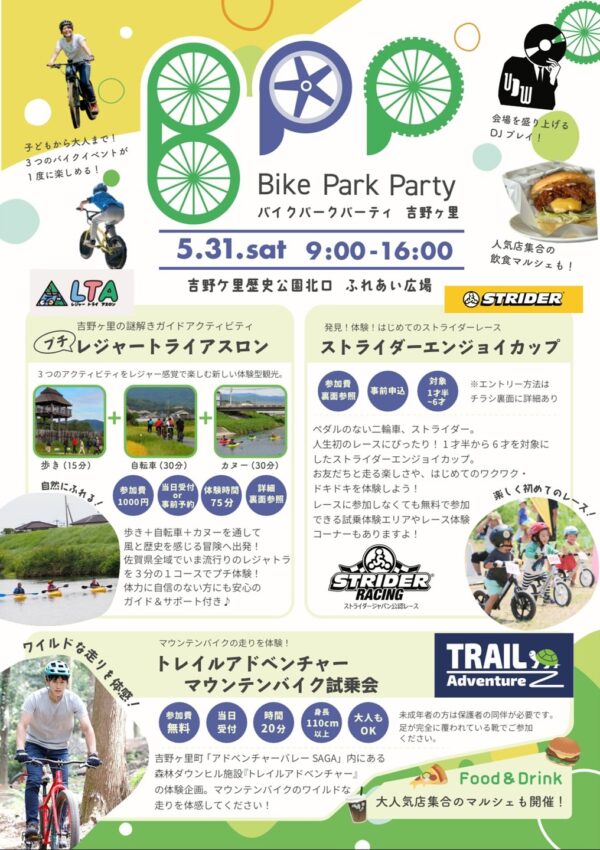 【5月31日（土）】3種のバイクイベントが一度に楽しめる❗🚲Bike Park Party 吉野ヶ里🚲