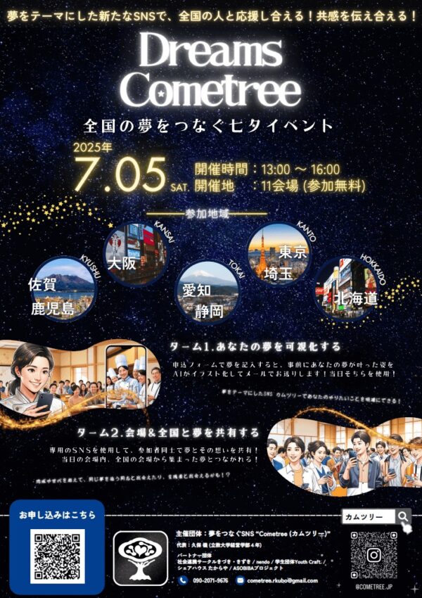 【7月5日（土）】Dreams Cometree 全国の夢をつなぐ七夕イベント🎋
