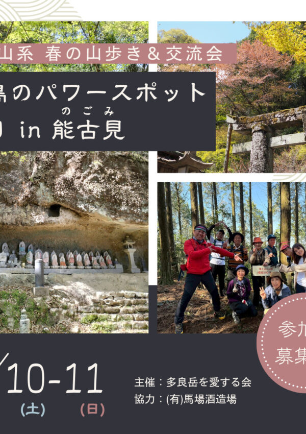 【5月10日（土）-11日（日）】多良山系 春の山歩き＆交流会「鹿島のパワースポット巡り in 能古見」⛰️😊