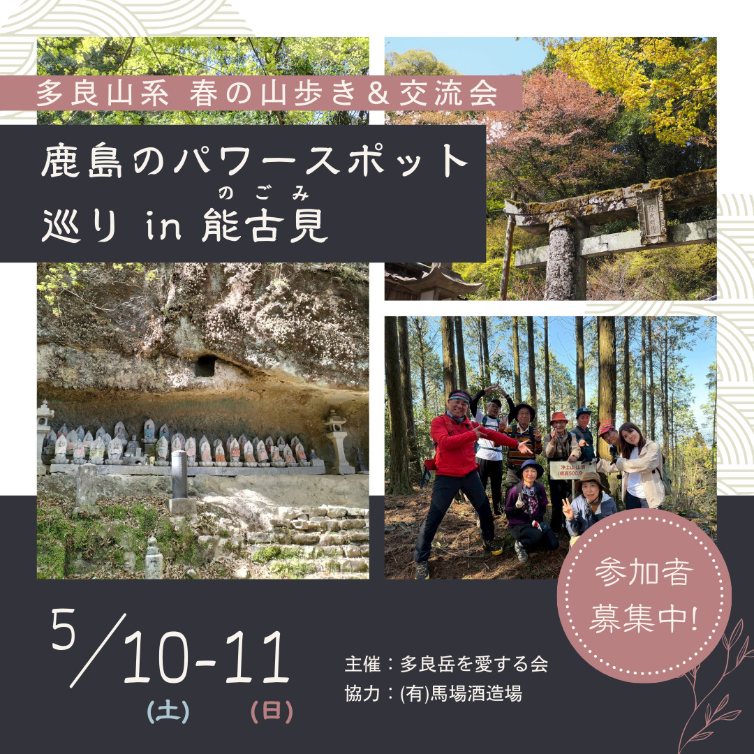 【5月10日（土）-11日（日）】多良山系 春の山歩き＆交流会「鹿島のパワースポット巡り in 能古見」⛰️😊