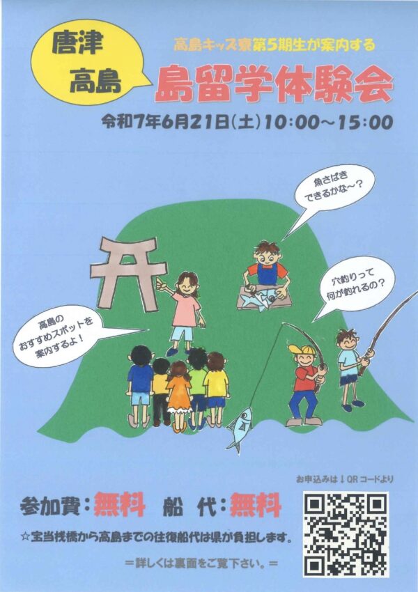 【6月21日（土）】唐津高島❗島留学体験会🏝️