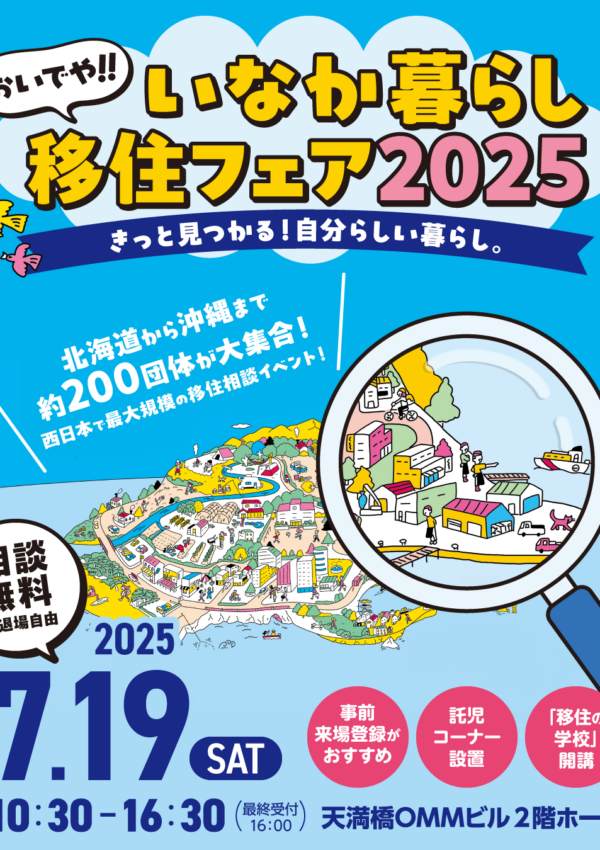 【７月１９日（土）】＼大阪／～おいでや‼いなか暮らし移住フェア2025～に出展します！💫