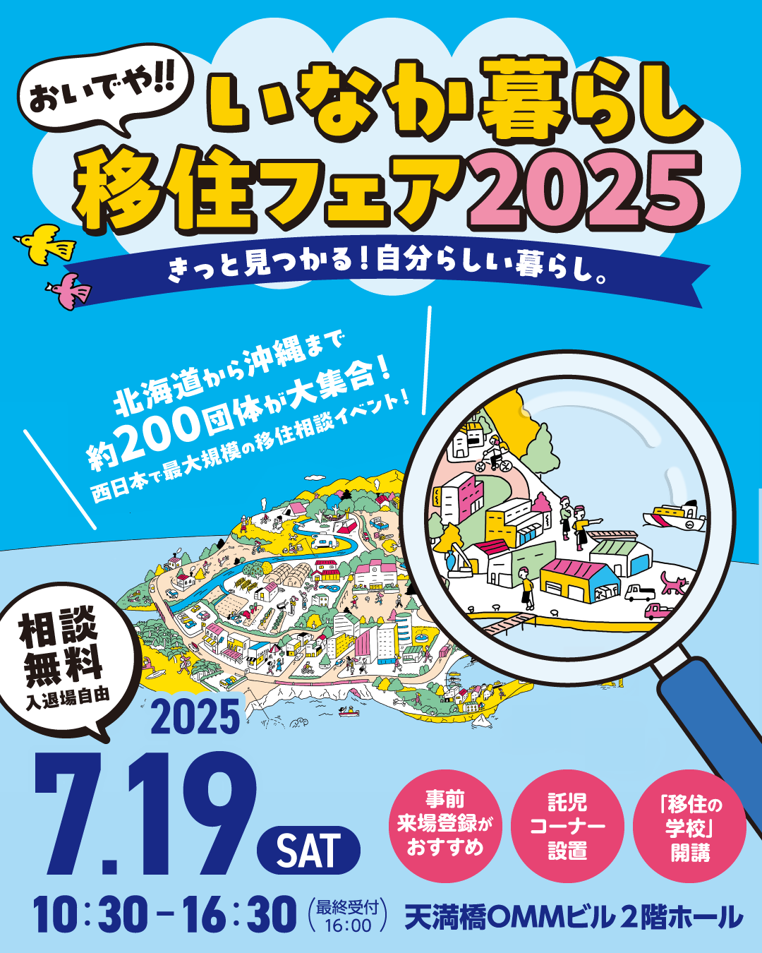 【７月１９日（土）】＼大阪／～おいでや‼いなか暮らし移住フェア2025～に出展します！💫