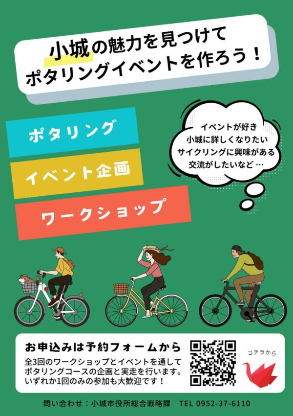 【７月２６日（土）・８月２日（土）・９月６日（土）】＼小城の魅力を見つけてポタリングイベントを作ろう！／🚲