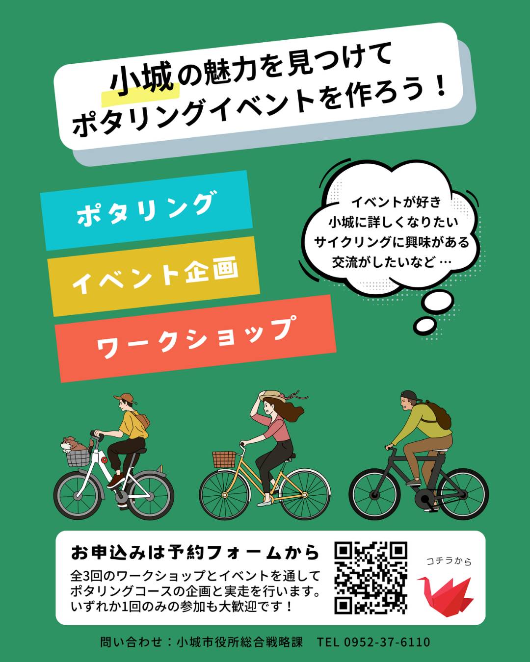 【７月２６日（土）・８月２日（土）・９月６日（土）】＼小城の魅力を見つけてポタリングイベントを作ろう！／🚲