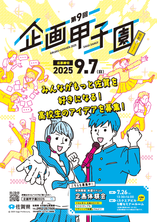 ＼高校生のアイデアでみんながもっと佐賀を好きになる／第９回佐賀さいこう！企画甲子園参加チームを募集しています🚩【9月７日（日）応募〆切】