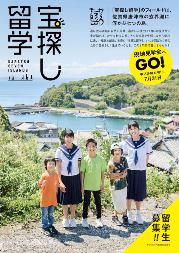 【７月３１日（木）〆切】からつ七つの島宝探し留学🚢