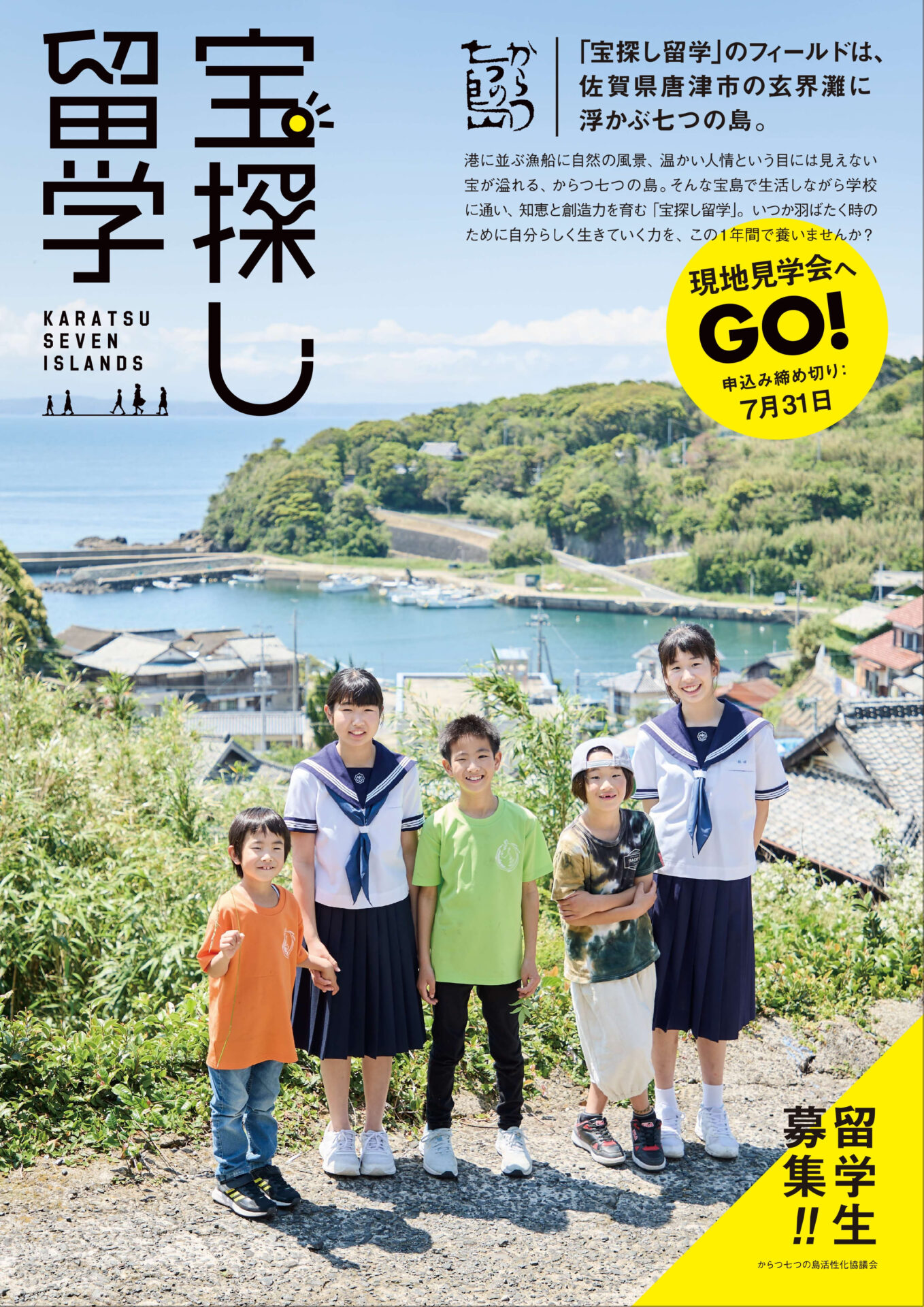 【７月３１日（木）〆切】からつ七つの島宝探し留学🚢