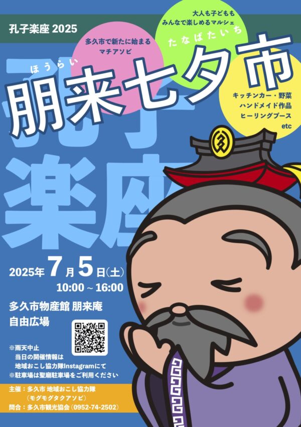 【７月５日（土）】孔子楽座2025 第1回朋来七夕市🎋