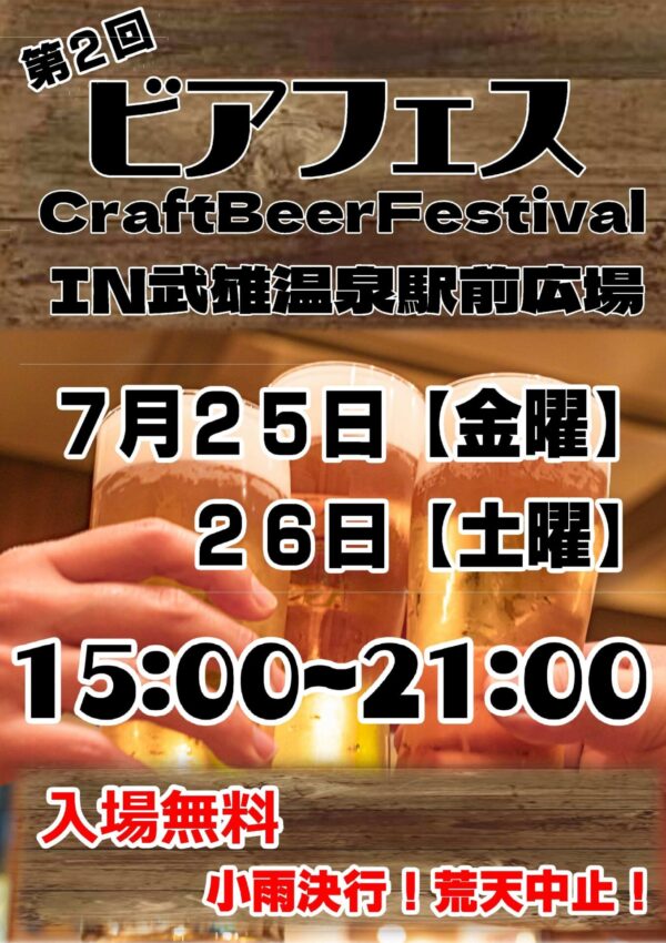 【7月25日（金）・26日（土）】「第2回 ビアフェス in 武雄温泉駅前広場」が開催されます！🍻