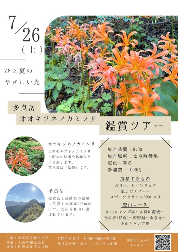 【７月２６日（土）】太良町で「多良岳オオキツネノカミソリ鑑賞ツアー」が開催されます！🦊