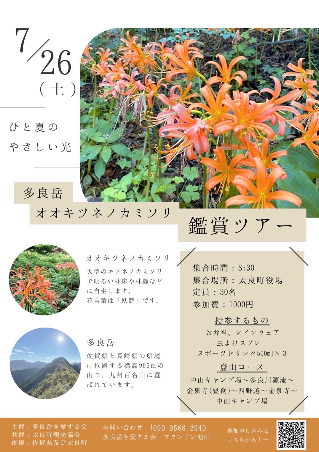 【７月２６日（土）】太良町で「多良岳オオキツネノカミソリ鑑賞ツアー」が開催されます！🦊